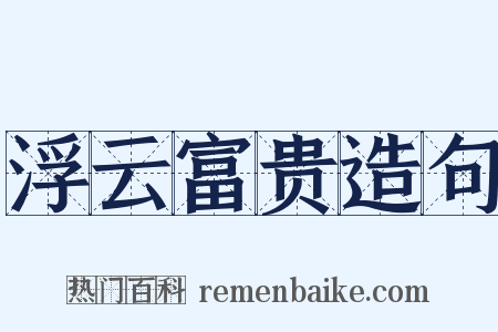 浮云富贵造句是什么意思的图片